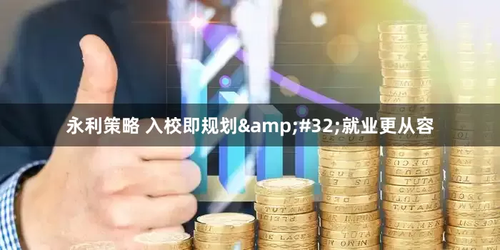 永利策略 入校即规划 就业更从容