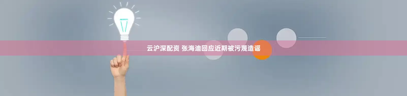 云沪深配资 张海迪回应近期被污蔑造谣