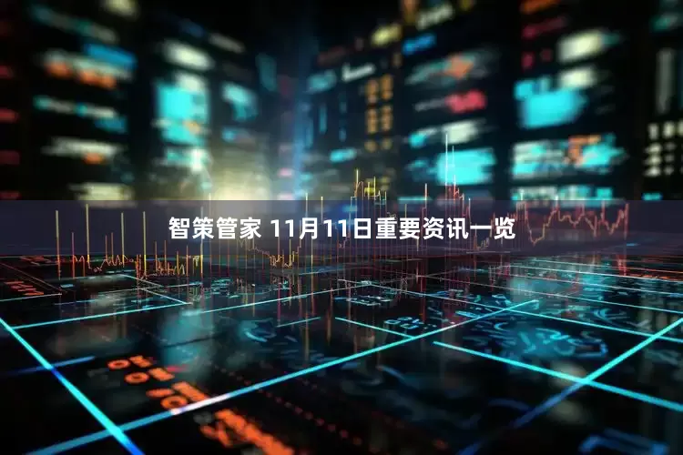 智策管家 11月11日重要资讯一览