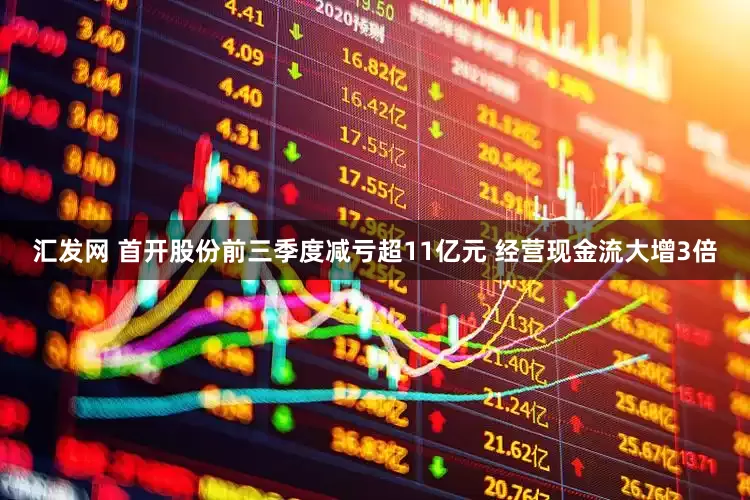 汇发网 首开股份前三季度减亏超11亿元 经营现金流大增3倍